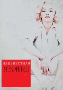 Неизвестная Мэрилин (2012)