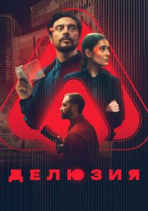 Делюзия (2024)