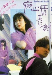 Спаситель души 2 (1992)