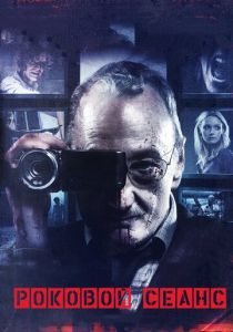 Роковой сеанс (2014)