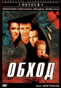 Обход (1998)