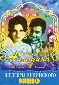 Волшебная лампа Аладдина (1952)
