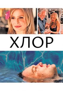 Хлор (2013)
