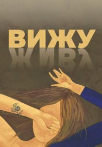 Вижу (2020)