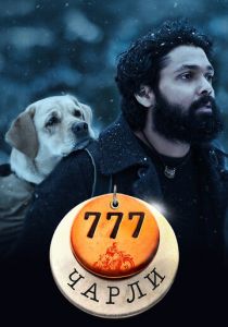 777 Чарли (2022)