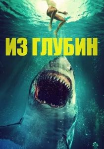 Из глубин (2020)