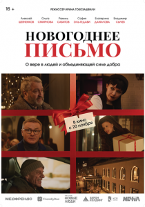 Новогоднее письмо (2025)