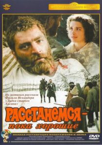 Расстанемся - пока хорошие 1991