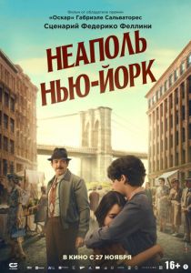 Неаполь – Нью-Йорк 2024