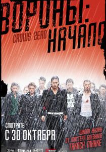 Вороны: Начало Фильм 2007
