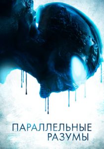 Параллельные разумы Фильм 2020