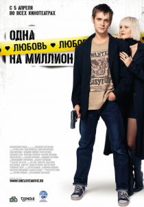 Одна любовь на миллион Фильм 2007