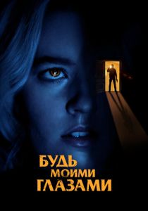 Будь моими глазами Фильм 2021