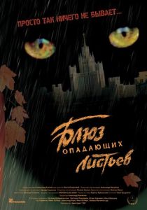 Блюз опадающих листьев Фильм 2006