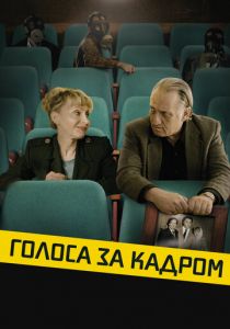 Голоса за кадром Фильм 2019