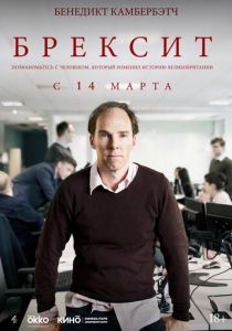 Брексит Фильм 2019