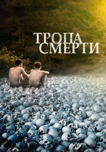 Тропа смерти Фильм 2021