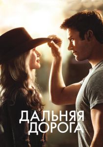Дальняя дорога Фильм 2015