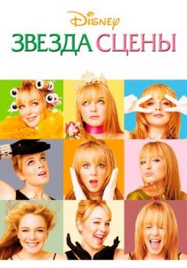 Звезда сцены Фильм 2004