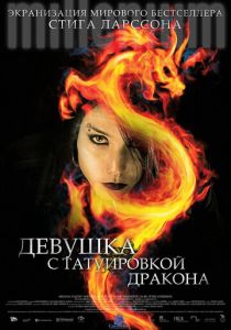 Девушка с татуировкой дракона Фильм 2009