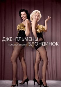 Джентльмены предпочитают блондинок Фильм 1953