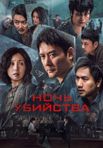 Ночь убийства Фильм 2024