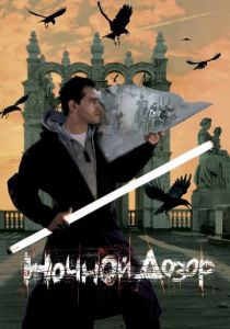 Ночной дозор Фильм 2004