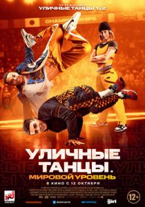 Уличные танцы. Мировой уровень Фильм 2023
