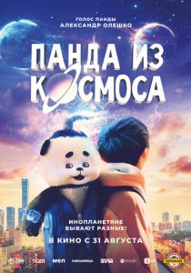 Панда из космоса Фильм 2022