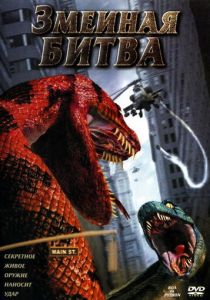 Змеиная битва Фильм 2004