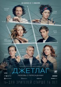 Джетлаг Фильм 2021