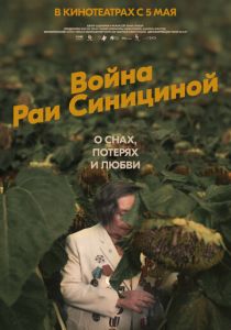 Война Раи Синициной Фильм 2020