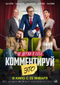 Комментируй это Фильм 2026
