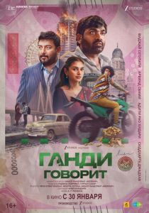 Ганди говорит Фильм 2026