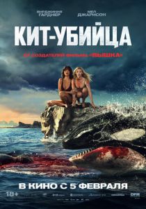 Кит-убийца Фильм 2026