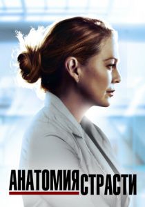 Анатомия страсти Сериал 2005