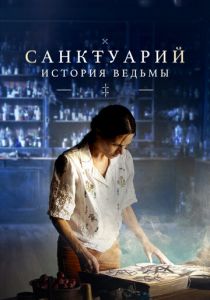 Санктуарий: История ведьмы Сериал 2024