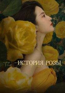 История розы Сериал 2024