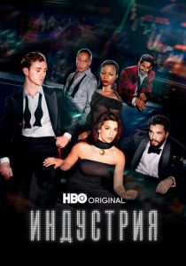 Индустрия Сериал 2020