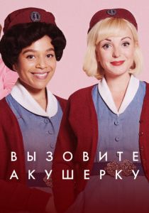 Вызовите акушерку Сериал 2012