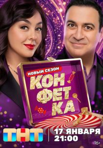 Конфетка Сериал 2023