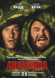 Анаконда Фильм 2025