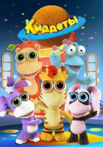 Киддеты Мультсериал 2018