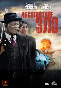 Абсолютное зло Фильм 2011