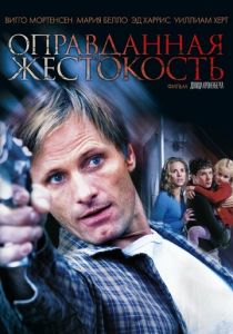 Оправданная жестокость Фильм 2005