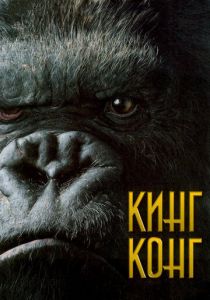 Кинг Конг Фильм 2005