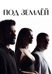Под землёй Сериал 2026