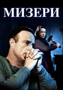 Мизери Фильм 1990