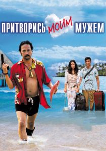 Притворись моим мужем Фильм 2012