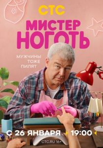 Мистер Ноготь Сериал 2025